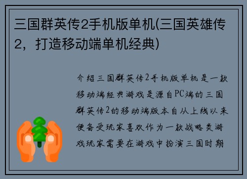 三国群英传2手机版单机(三国英雄传2，打造移动端单机经典)