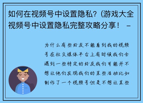 如何在视频号中设置隐私？(游戏大全视频号中设置隐私完整攻略分享！ - 游戏编辑专家传授隐私保护技巧)
