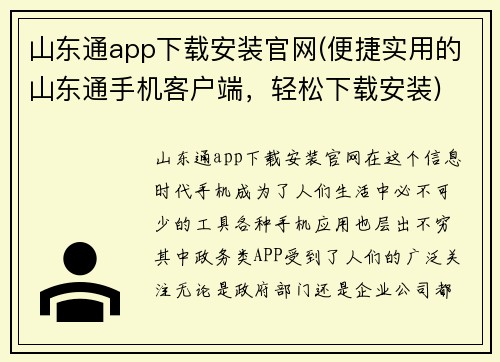 山东通app下载安装官网(便捷实用的山东通手机客户端，轻松下载安装)