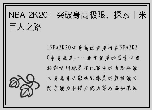 NBA 2K20：突破身高极限，探索十米巨人之路
