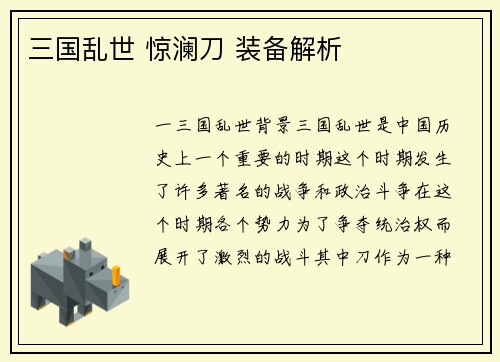 三国乱世 惊澜刀 装备解析