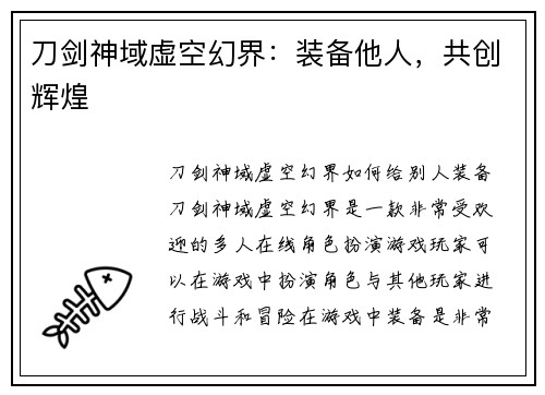 刀剑神域虚空幻界：装备他人，共创辉煌
